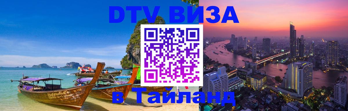Как сделать DTV визу в Тайланд 