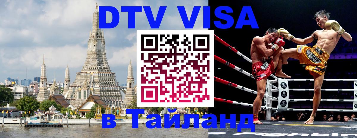 ДТВ виза в Таиланд 